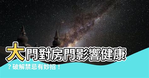 大門對房門風水|【進門對向風水禁忌】避開10種大門禁忌 